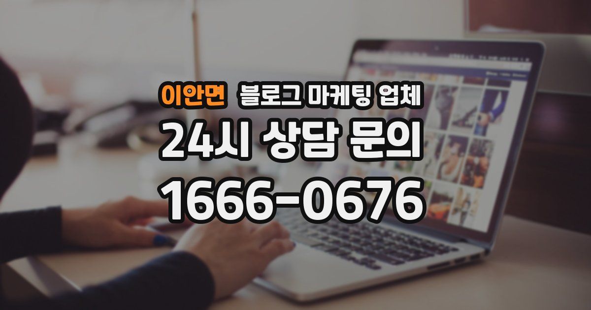 이안면 블로그 마케팅 업체