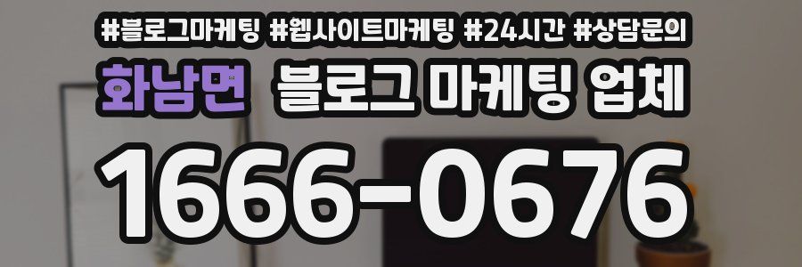 화남면 블로그 마케팅 업체