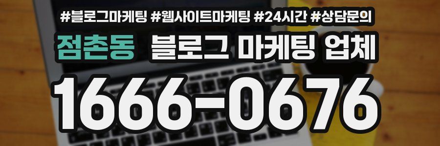 점촌동 블로그 마케팅 업체