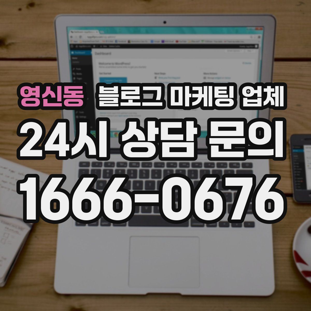 영신동 블로그 마케팅 업체