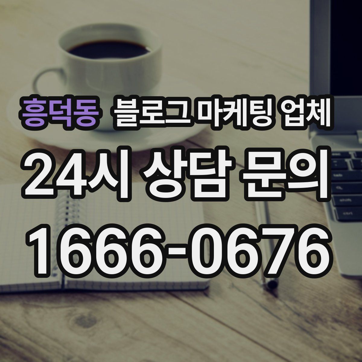 흥덕동 블로그 마케팅 업체