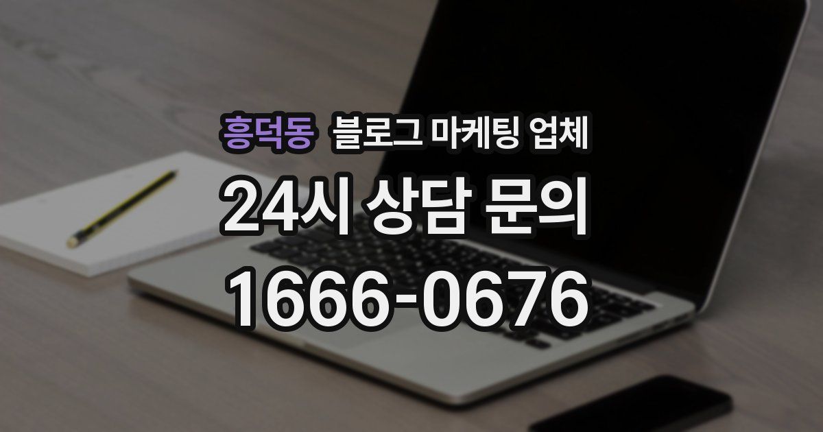 흥덕동 블로그 마케팅 업체