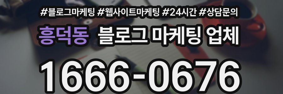 흥덕동 블로그 마케팅 업체