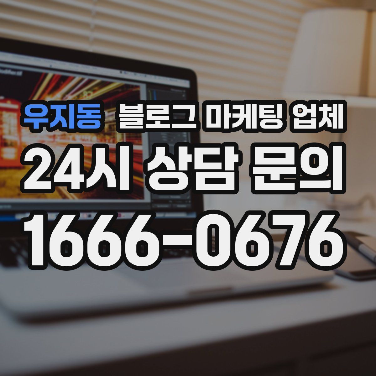 우지동 블로그 마케팅 업체