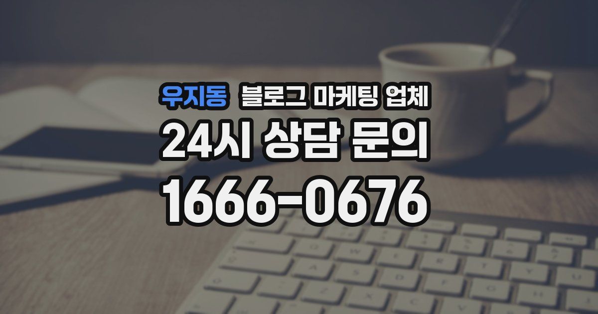 우지동 블로그 마케팅 업체