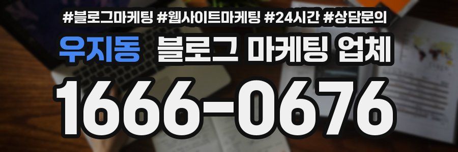 우지동 블로그 마케팅 업체
