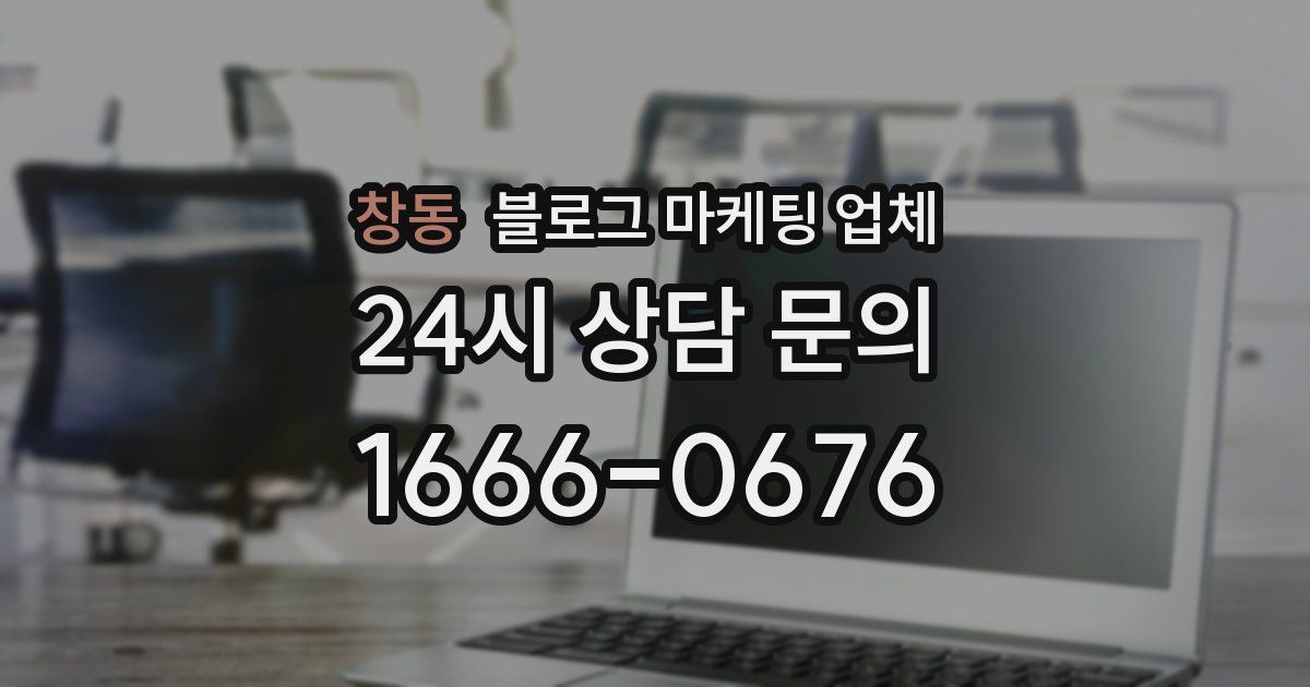 창동 블로그 마케팅 업체
