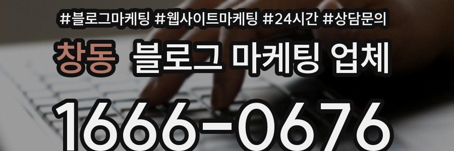 창동 블로그 마케팅 업체