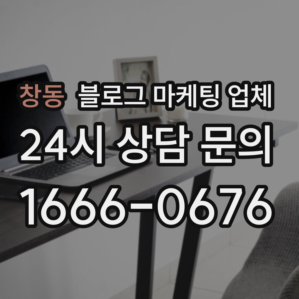 창동 블로그 마케팅 업체