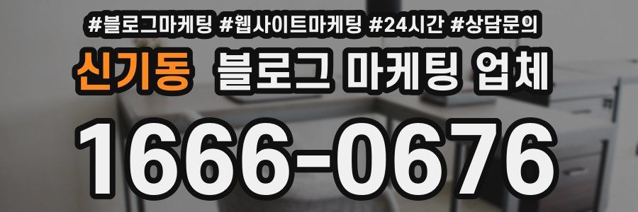 신기동 블로그 마케팅 업체