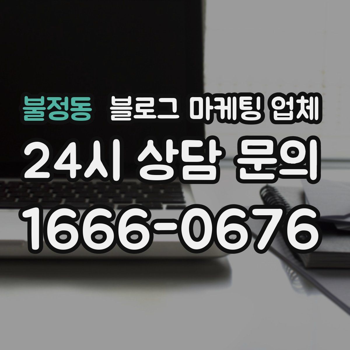 불정동 블로그 마케팅 업체