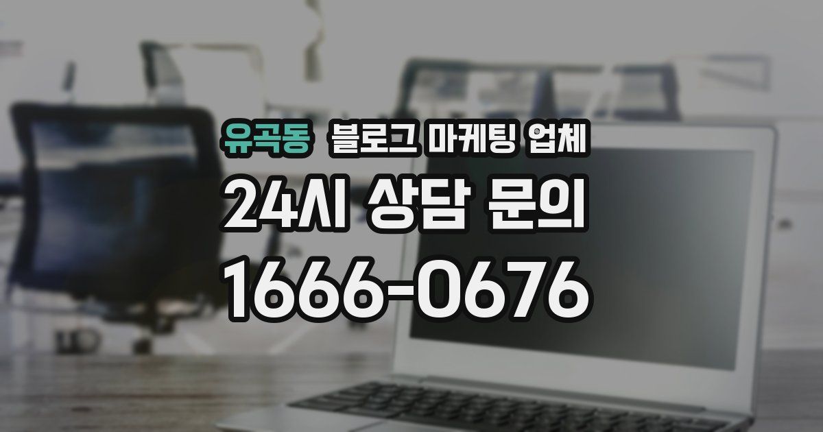 유곡동 블로그 마케팅 업체