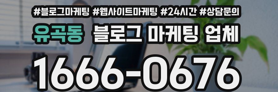 유곡동 블로그 마케팅 업체