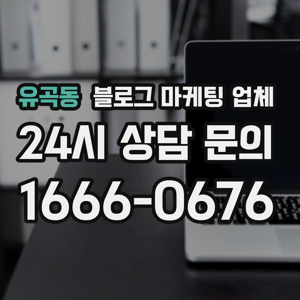 유곡동 블로그 마케팅 업체