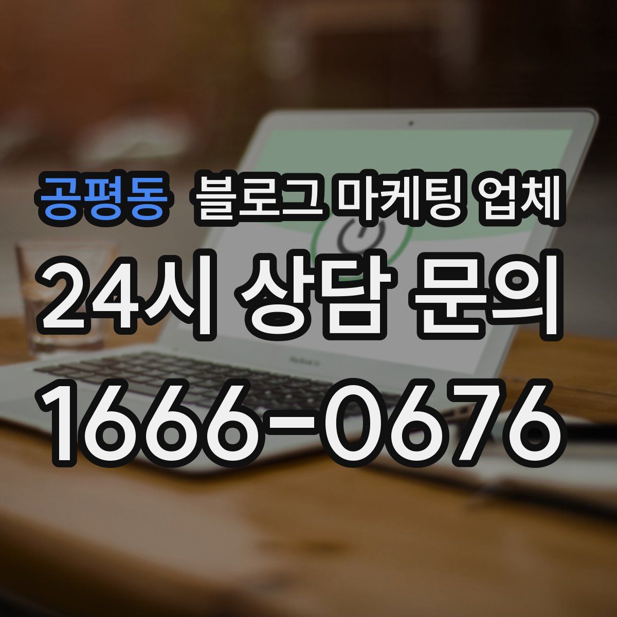 공평동 블로그 마케팅 업체