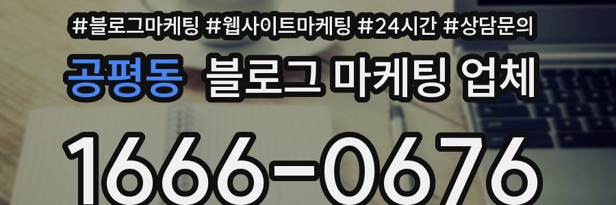 공평동 블로그 마케팅 업체