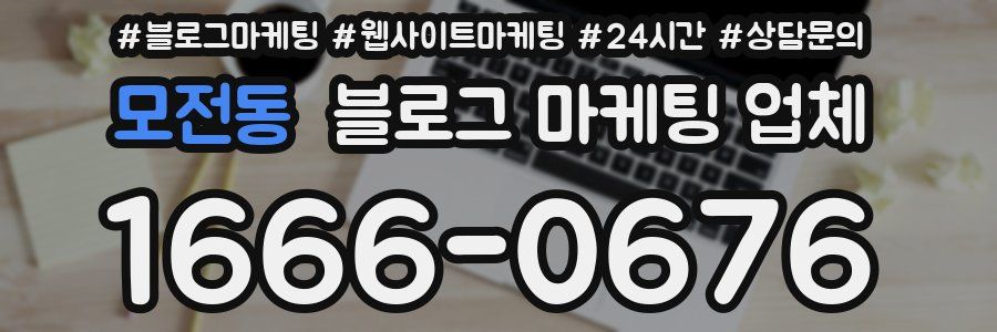모전동 블로그 마케팅 업체