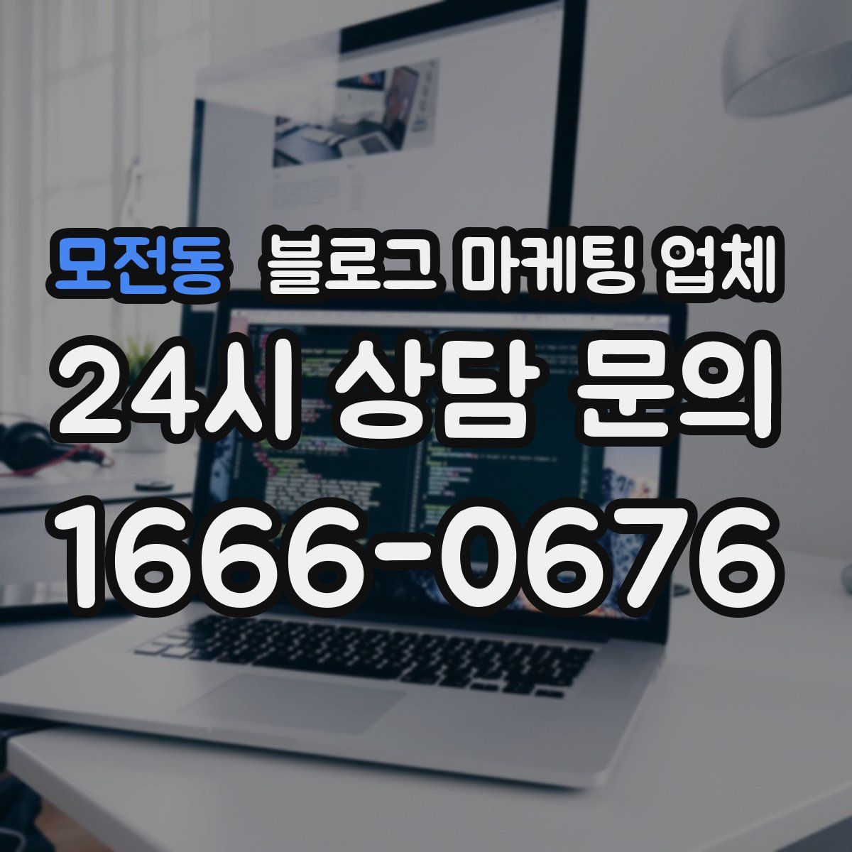 모전동 블로그 마케팅 업체