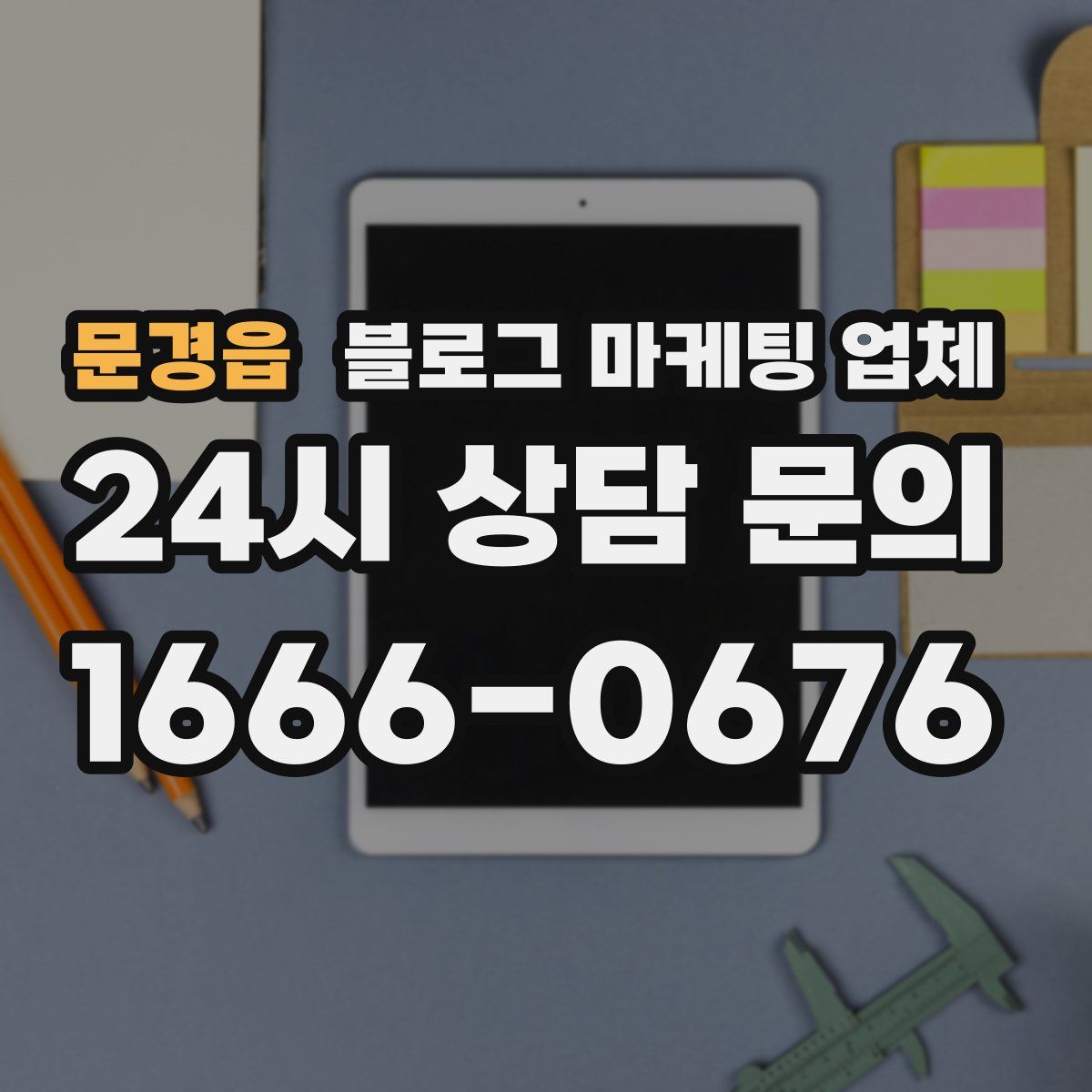 문경읍 블로그 마케팅 업체