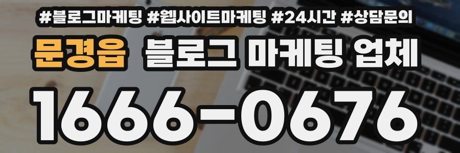 문경읍 블로그 마케팅 업체
