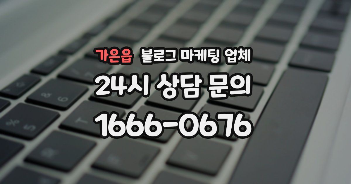 가은읍 블로그 마케팅 업체