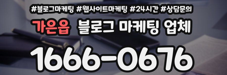 가은읍 블로그 마케팅 업체