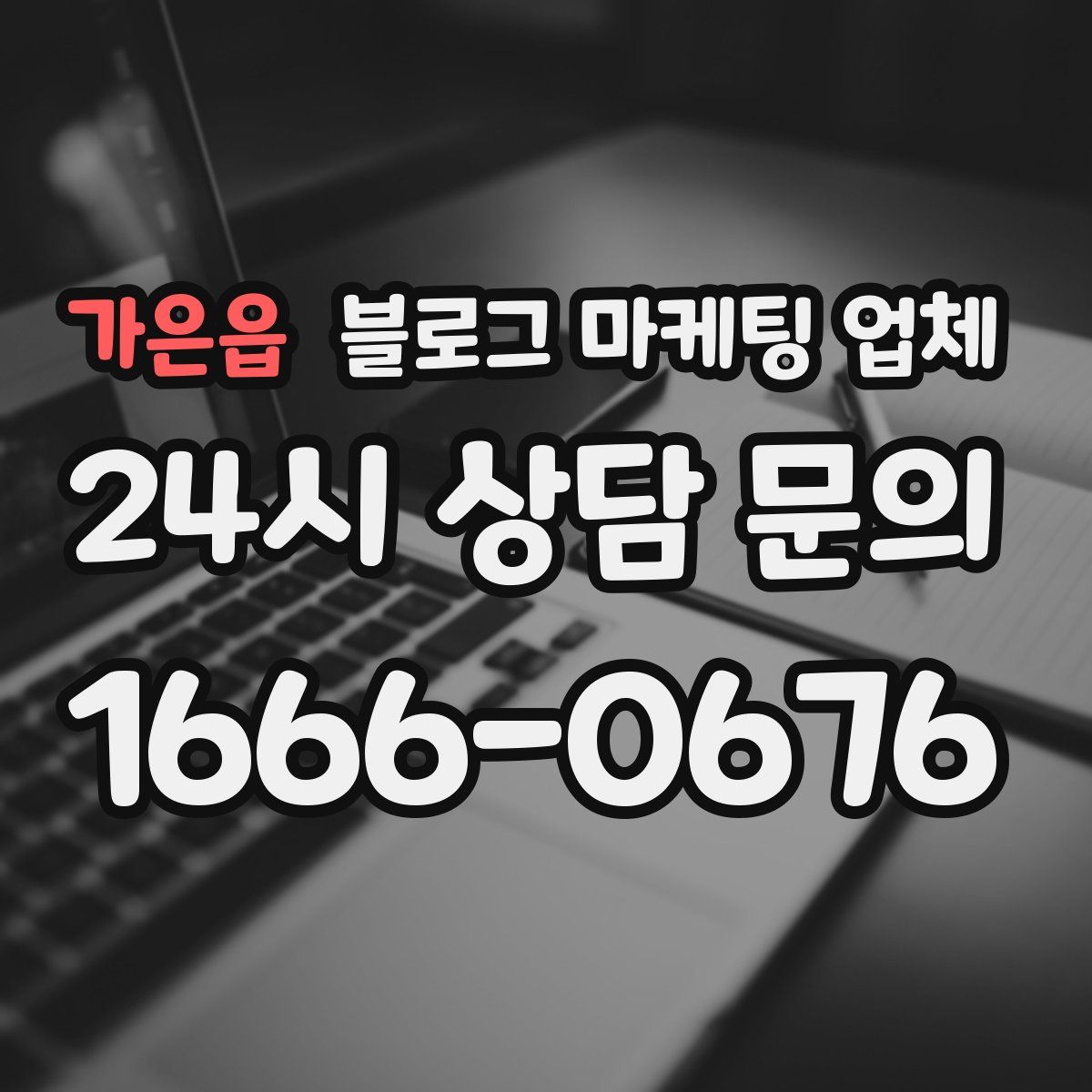 가은읍 블로그 마케팅 업체