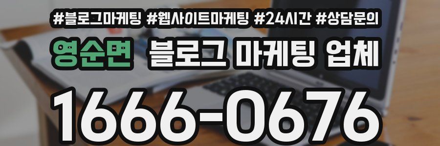 영순면 블로그 마케팅 업체
