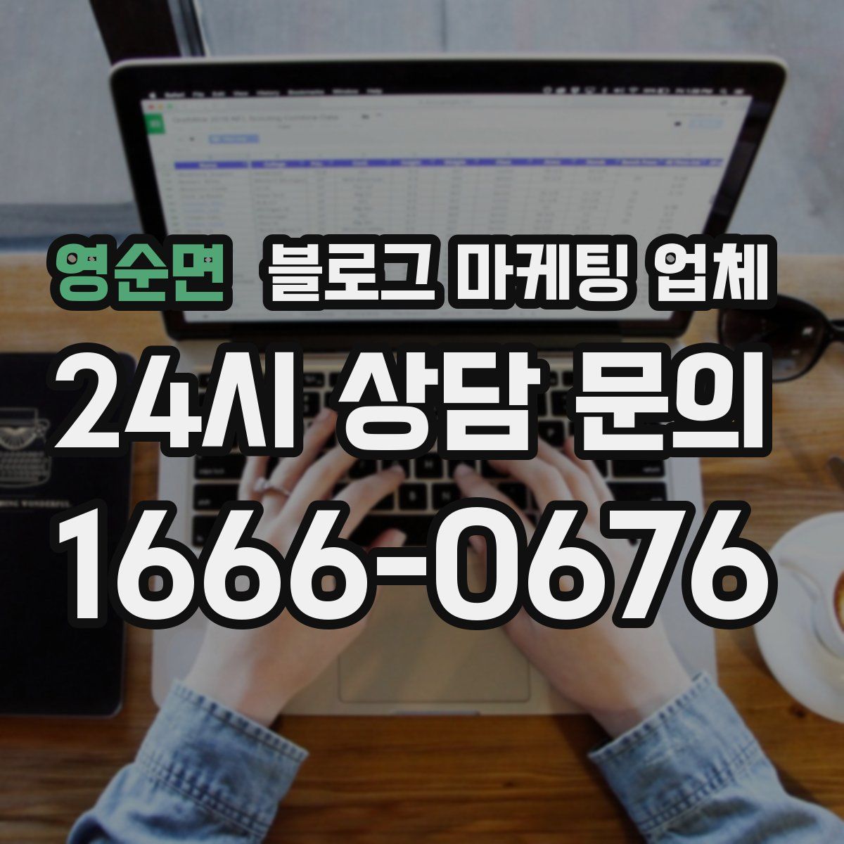 영순면 블로그 마케팅 업체