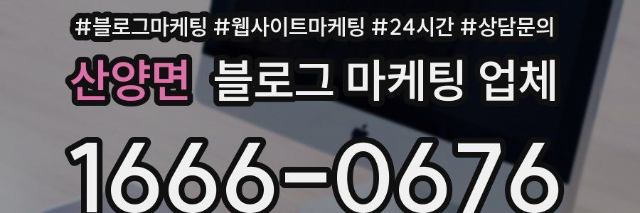 산양면 블로그 마케팅 업체