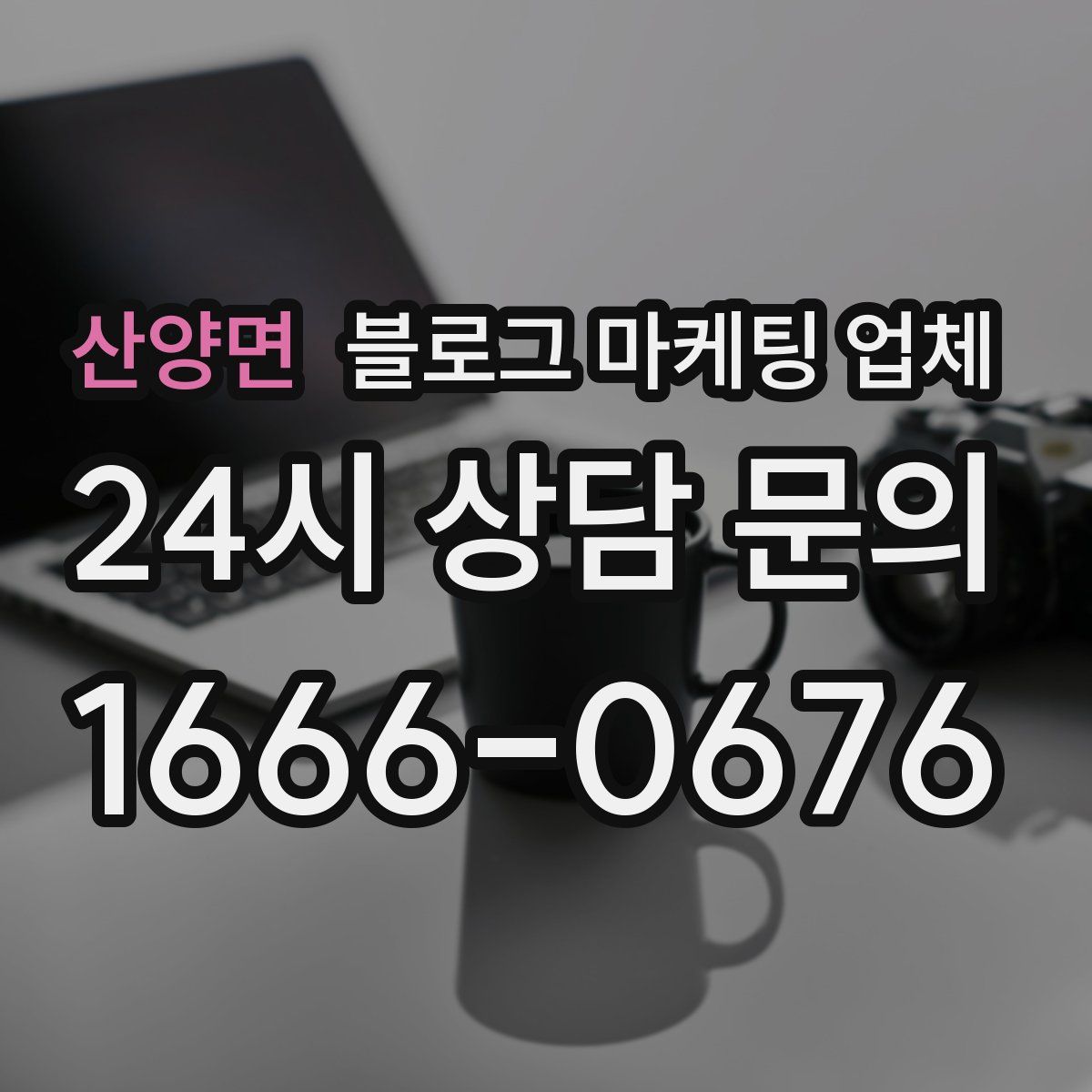 산양면 블로그 마케팅 업체