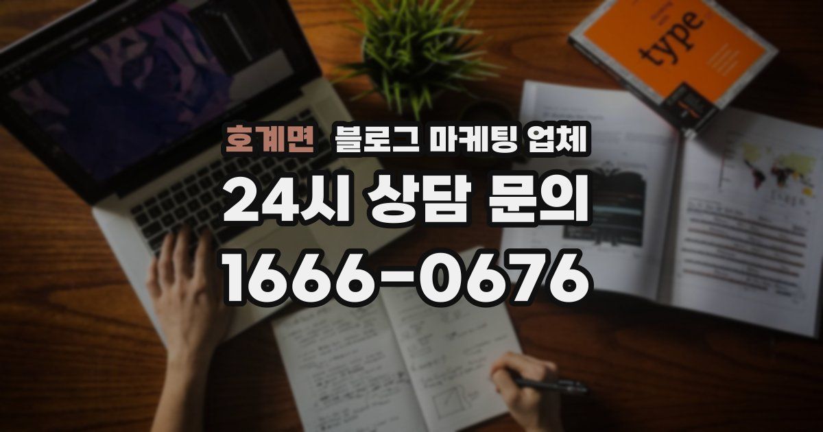 호계면 블로그 마케팅 업체
