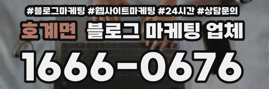 호계면 블로그 마케팅 업체