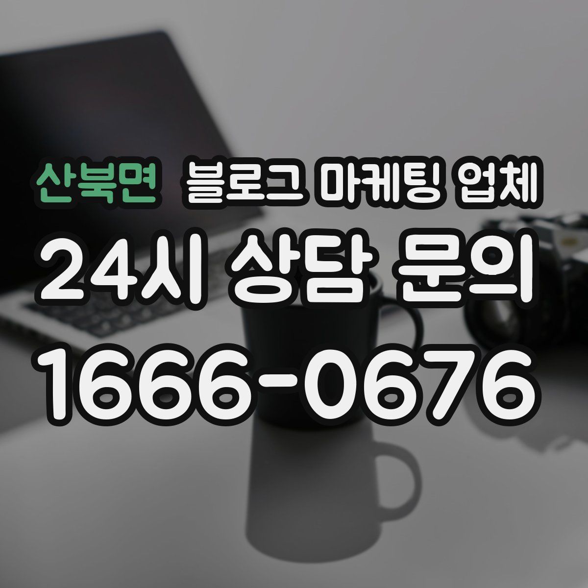 산북면 블로그 마케팅 업체