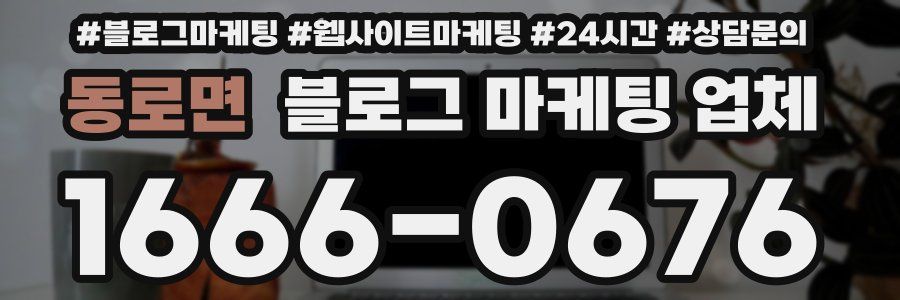 동로면 블로그 마케팅 업체