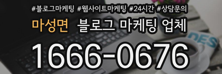 마성면 블로그 마케팅 업체
