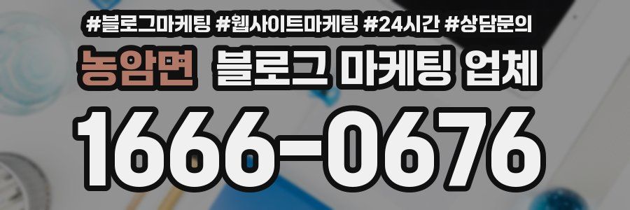 농암면 블로그 마케팅 업체