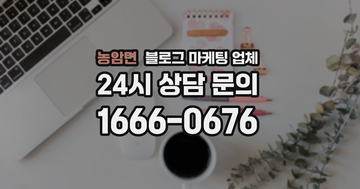 농암면 블로그 마케팅 업체