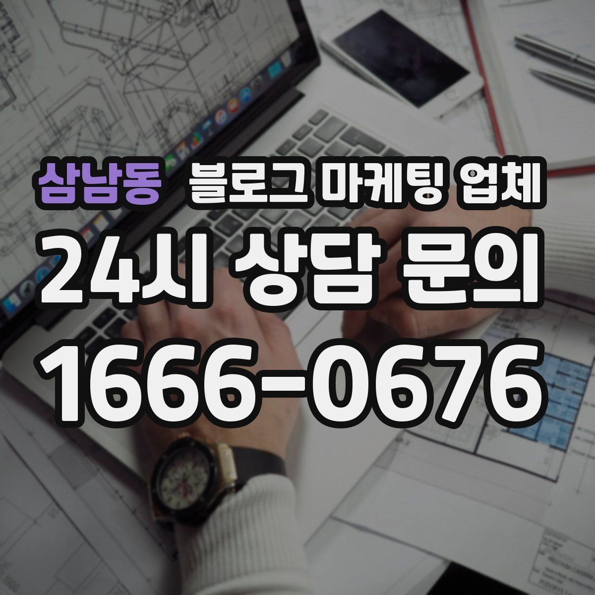 삼남동 블로그 마케팅 업체