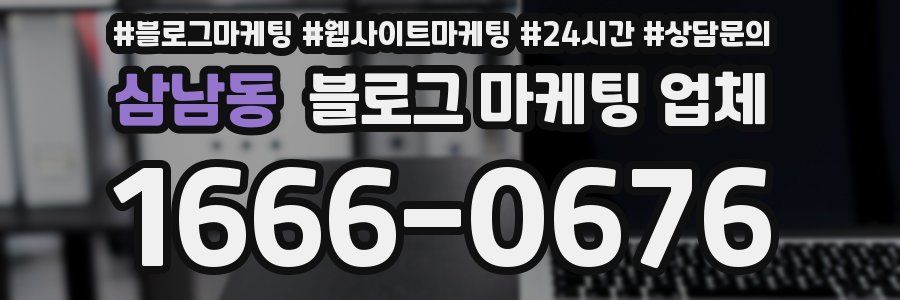 삼남동 블로그 마케팅 업체