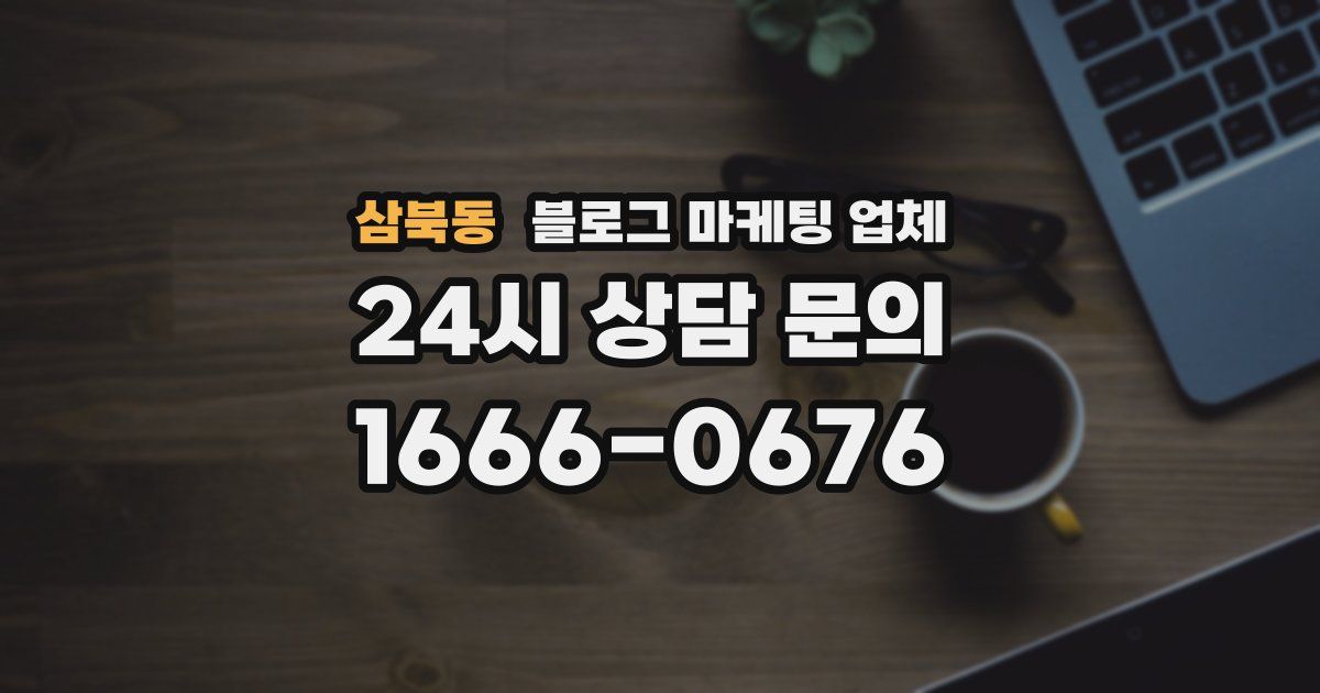 삼북동 블로그 마케팅 업체