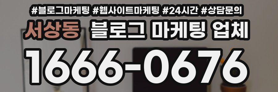 서상동 블로그 마케팅 업체