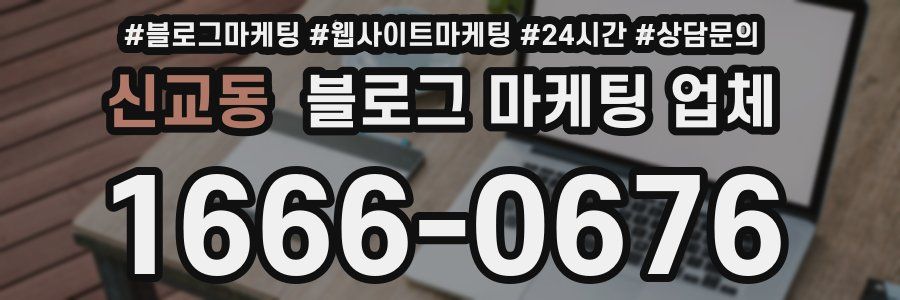 신교동 블로그 마케팅 업체