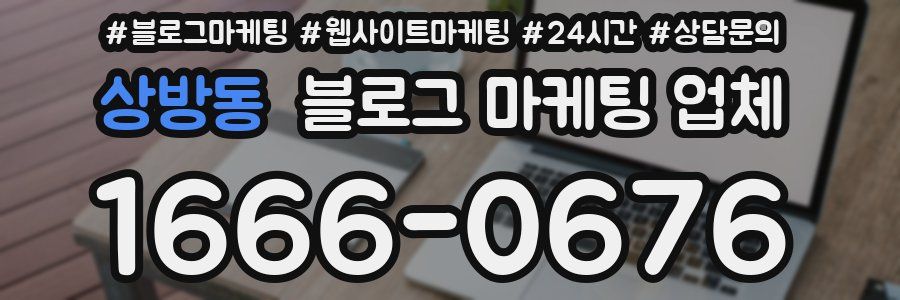 상방동 블로그 마케팅 업체