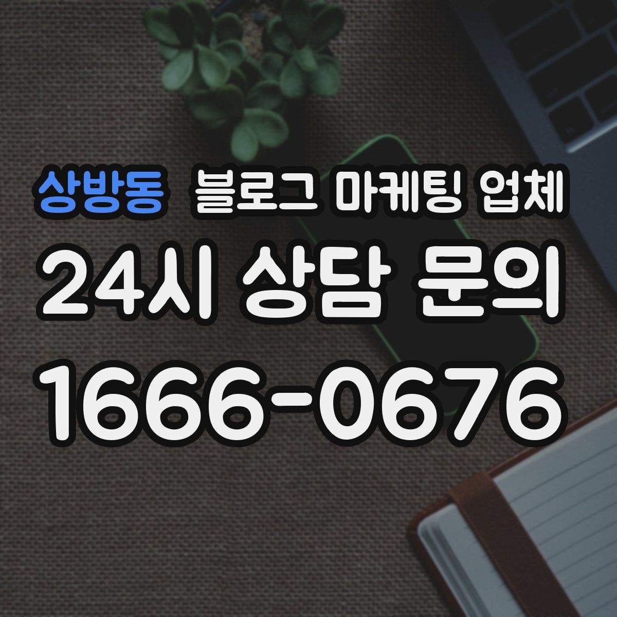 상방동 블로그 마케팅 업체