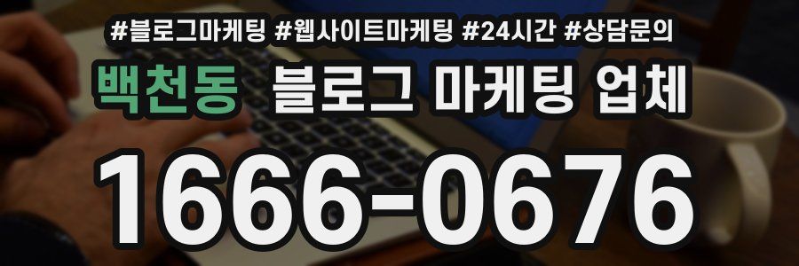 백천동 블로그 마케팅 업체