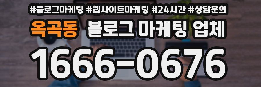 옥곡동 블로그 마케팅 업체