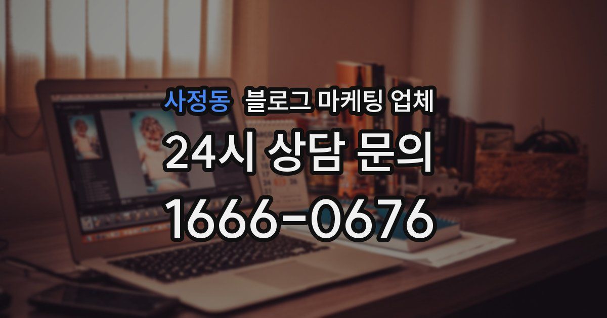 사정동 블로그 마케팅 업체