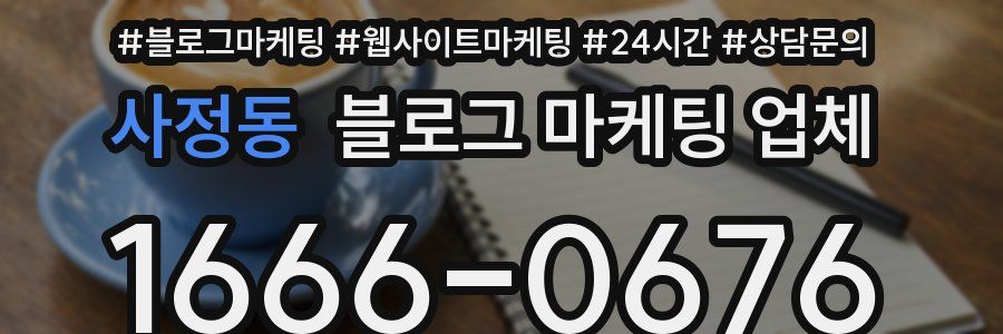 사정동 블로그 마케팅 업체