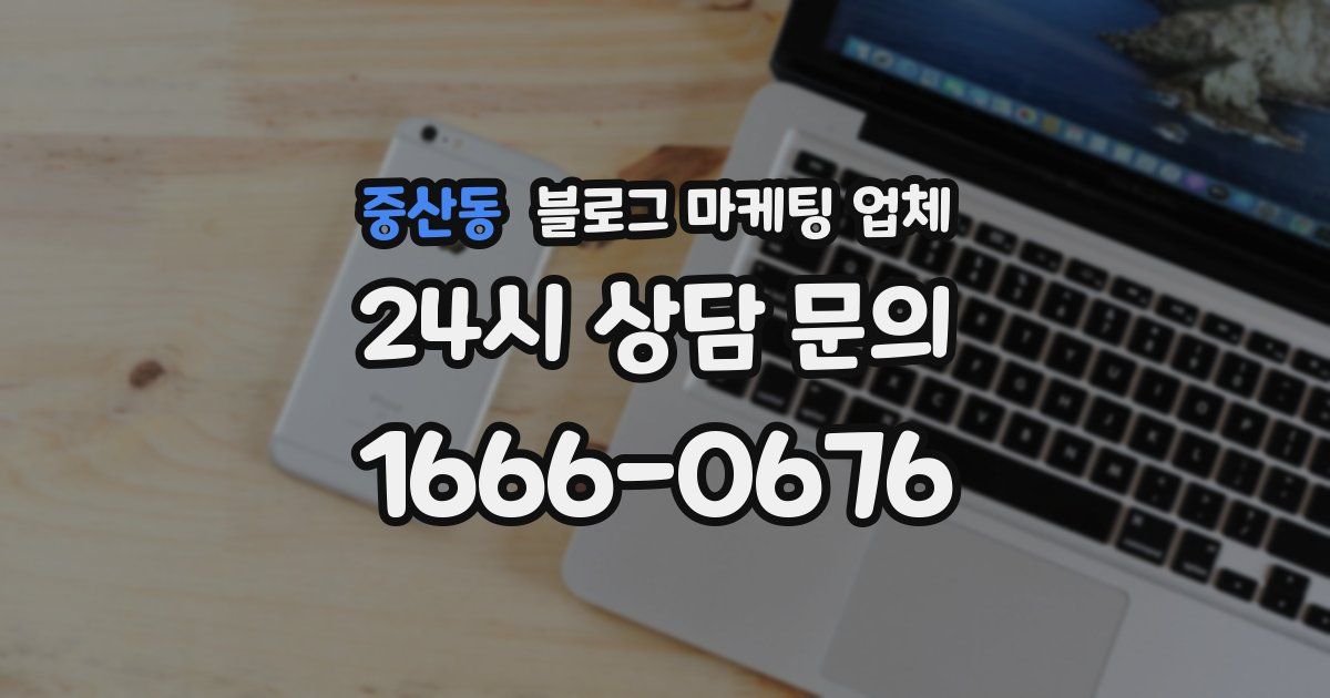 중산동 블로그 마케팅 업체